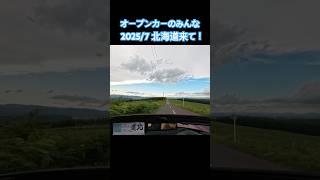 #オープンカー のみんな！2025/7#北海道 に来てみんなで#ヤエー 👋しない？🙏#ロードスター  🚗で#道北 #オープンカー温泉旅 中の#初心者 🔰#旅の思い出 ✌️😉