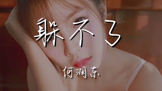 何潤東 - 躲不了『你離開了 怎麼躲也躲不了』【動態歌詞Lyrics】