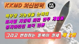 [외신번역] 275화. 핵무장 가능성을 논하며 미사일 지침에 따라 현무 개발을 중지하라던 미국 언론. 그리고 변화하는 동북아 정세 (제 2편)