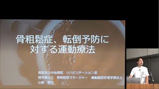 「骨粗鬆症、転倒予防に対する運動療法」鳥取県立中央病院 市民講座