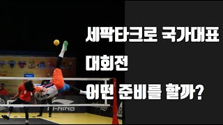 세팍타크로 국가대표 대회준비 훈련 영상 / 국가대표 세팍타크로 선수의 대회준비 모습 / 세팍타크로는 족구와 비슷한 종목입니다 / Sepaktakraw