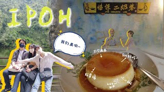 怡保3D2N | 救命～肚子内存告急!! 这里也太好吃了吧 | 三次回访二奶巷?! #ipoh #怡保 #familytrip #vlog