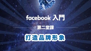 【行銷寶石 Facebook 入門 】#2 打造品牌形象｜iCHEF 餐廳幫