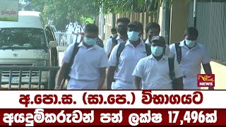 මෙවර අ.පො.ස. (සා.පෙ.)ට අයදුම්කරුවන් පන් ලක්‍ෂ 17,496ක්| Ru News