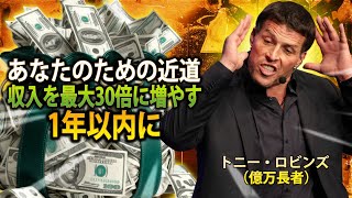 1年で収入を最大30倍に増やす最短の近道 (トニー・ロビンズ)