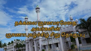 தக்கலை பீர்முகமது  ஞானமாமேதை  ஞாணபுகழ்ச்சி பாடலின் தொகுப்பு