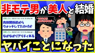 【2ch面白いスレ】非モテ男が美人と結婚した結果…案の定浮気されたんだが【ゆっくり解説】