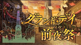 「ダンメモ」イベントストーリー　グランド・デイ前夜祭 1ST ANNIVERSARY