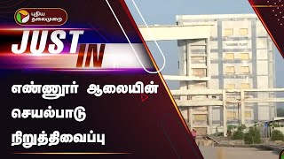 #BREAKING | எண்ணூர் ஆலையின் செயல்பாடு நிறுத்திவைப்பு | Ennore | PTT