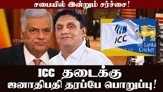 இலங்கை அணி  ICC தடைக்கு இவர்களே பொறுப்பு:  சபையில் சஜித் ஆவேச பேச்சு