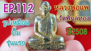 EP.112พระเครื่องและเครื่องรางพระบ้านๆราคาถูก#ขายวันต่อวัน#ติดต่อ เบอร์โทร0832971201#IDLine0832971201