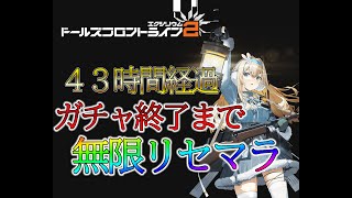 【ドルフロ２】45時間経過　限界リセマラ　スオミガチャ終了まで