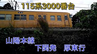 山陽本線115系3000番台　厚東行普通電車　2024-10-21