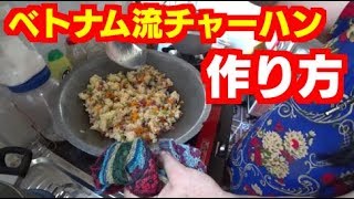 ベトナム料理🇻🇳ベトナム流チャーハンの作り方