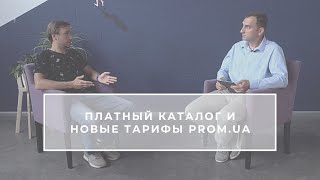 Платность каталога и новые тарифы. На вопросы продавцов отвечает СЕО Prom.ua Иван Портной