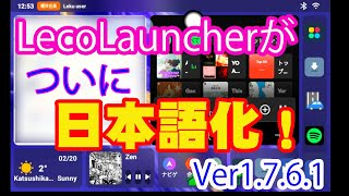 【AIBOX総合】ついに日本語化されました！LecoLauncher　バージョン1.7.1.6　ベータ版につき作動はやや不安定です