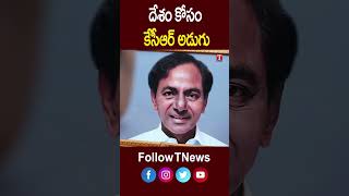 దేశం కోసం కేసీఆర్ అడుగు #Tnews #KCR