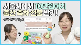 출산 축하🥳 용품을 무려 10만원어치나?! 서울시에서 지원하는 출산 축하 용품 신청해보세요! 👼 ㅣ 서울 영상 크리에이터