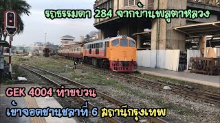 Rotfaithai Ep.358 รถธรรมดา 284 จากบ้านพลูตาหลวง เข้าชาน 6 สถานีกรุงเทพ