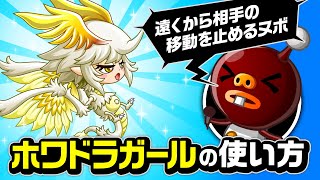 『城ドラ』ホワドラガールの使い方「白羽の矢を立てるヌボ！」の巻！【城とドラゴン公式】