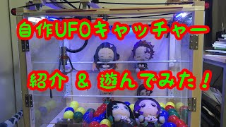 自作UFOキャッチャー紹介！遊んでみた！