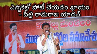 కనగల్ మండలంలో పిల్లి రామరాజు యాదవ్ గారి ఆత్మీయ సమావేశం. భారీగా హాజరైనా అభిమానులు