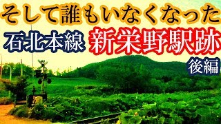 【そして誰もいなくなった】石北本線・新栄野駅（廃）後編