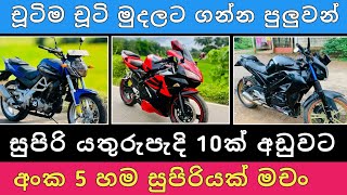 සුපිරි බයික් 10ක් අඩුවට | Bike for sale | Aduwata wahana | Vehicle sale | Hari para