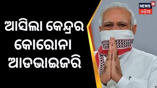 Covid News Today | ଆସିଲା କେନ୍ଦ୍ରର ଗାଇଡ୍‌ଲାଇନ୍‌ | Corona Virus Update | Odia News