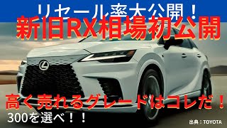 【新型RX】高く売れるグレードは〇〇だ！初公開★