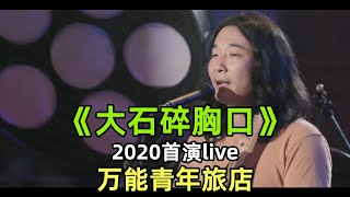 《大石碎胸口》【万能青年旅店】2020首演live | |最强现场 | 音乐的力量 | 乐队的夏天 | 万青 | 高清 |