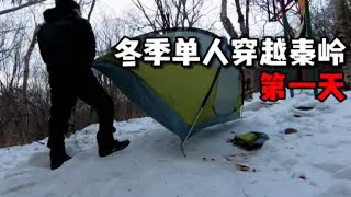 极限户外，冬季单人穿越秦岭（第一天）：背50斤的包，在-20度环境下露营。