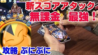 新スコアアタック攻略 無課金No.1を決める！ ぷにぷに 妖怪ウォッチ Yo-kai Watch Wibble Wobble