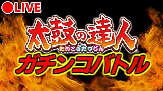 【ACライブ配信！】やまはる VS 熊本ドンだー【!!!ガチンコ勝負!!!】