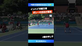 #インハイ王者の壁ボレー【早慶戦2024/D2】本山知苑(早大) #shorts #テニス #tennis