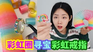 彩虹圈盲盒裡找彩虹戒指，泡水會變超大彩虹圈，打開30個會有嗎？ 【妙藝手工】