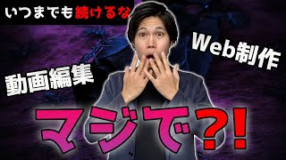 【これはマジです】プログラミングや動画編集で稼ぐのはやめてください（副業もフリーランスも）