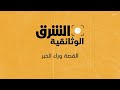 انطلاق قناة الشرق الوثائقية الجديدة