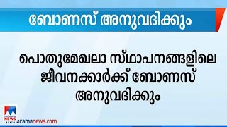 പൊതുമേഖല സ്ഥാപനങ്ങളിലെ ജീവനക്കാര്‍ക്ക് ബോണസ്