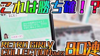 【ユニエア】保乃ちゃんお出迎えなるか！？櫻坂46レトロVol.2ガチャ８０連！！【ユニゾンエアー】