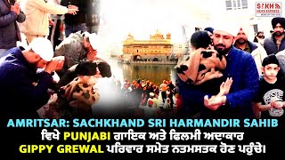 Amritsar: Sachkhand Sri Harmandir Sahib ਵਿਖੇ Punjabi ਗਾਇਕ Gippy Grewal ਪਰਿਵਾਰ ਸਮੇਤ ਨਤਮਸਤਕ ਹੋਣ ਪਹੁੰਚੇ