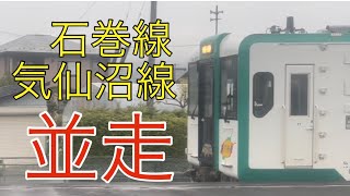 石巻線と気仙沼線が少しだけ並走！　キハ110系100番台、200番台