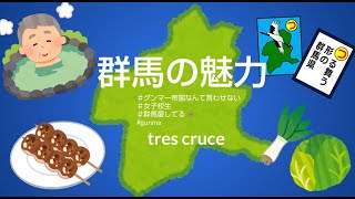 【プレゼンアワード 2021：No.5】ぐんまの魅力を紹介します！｜地域外交課｜群馬県