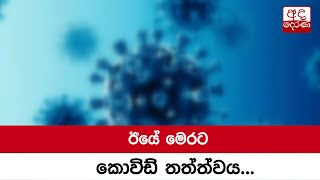 ඊයේ මෙරට කොවිඩ් තත්ත්වය...