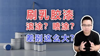 【阳仔】千万别让油漆工帮你决定如何刷乳胶漆！