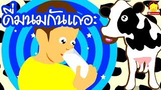 เพลงดื่มนมกันเถอะ | เพลงเด็กอนุบาล indysong kids