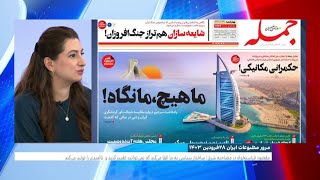 مرور مطبوعات ایران، ۲۸ فروردین ۱۴۰۳