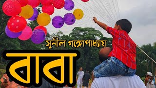 বাবা - সুনীল গঙ্গোপাধ্যায় | Baba - Sunil Gangopadyay | বাংলা কবিতা