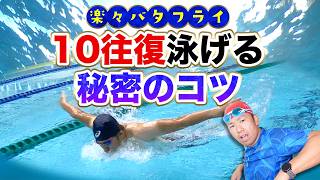 【バタフライ革命】10往復泳げる！25mで苦しくなる人が絶対に知るべきコツとは？