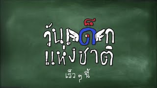 รายการวันเด็กแห่งชาติ